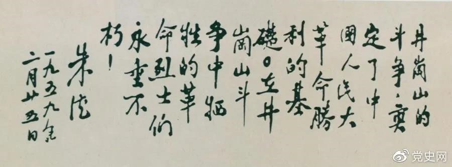 1959年2月25日，朱德為井岡山革命烈士的題詞。