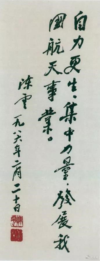 1986年2月20日，陳云為祝賀我國第三顆通訊衛(wèi)星發(fā)射成功給國防科工委題詞。