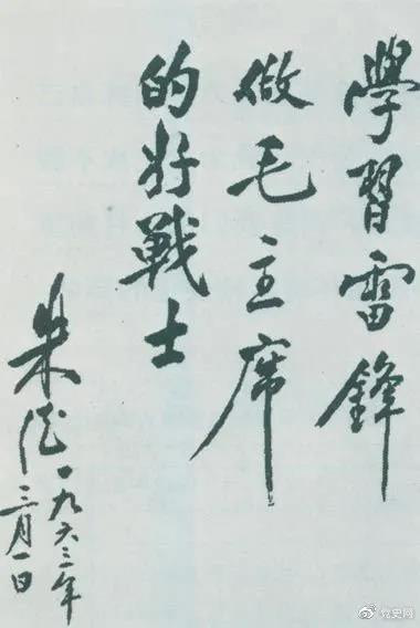 1963年3月1日，朱德關于向雷鋒學習的題詞。
