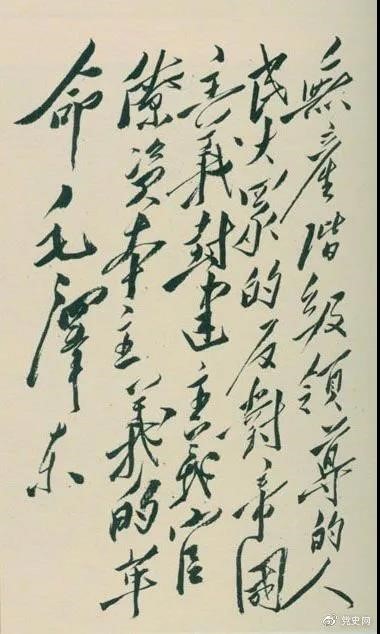1948年4月1日，毛澤東在晉綏干部會議上講話，闡明新民主主義革命的總路線和總政策。這是毛澤東關(guān)于總路線的題詞。