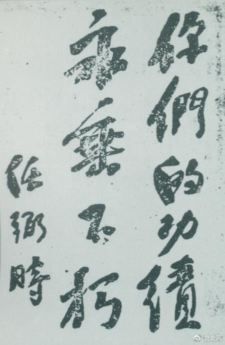 1946年4月8日，中國(guó)共產(chǎn)黨政協(xié)代表王若飛以及秦邦憲、葉挺、鄧發(fā)從重慶回延安，因飛機(jī)失事罹難。這是任弼時(shí)為“四八烈士”題詞。