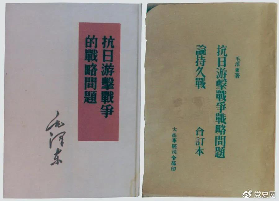 1938年5月，毛澤東發(fā)表《抗日游擊戰(zhàn)爭(zhēng)的戰(zhàn)略問題》。圖為當(dāng)時(shí)的部分版本。