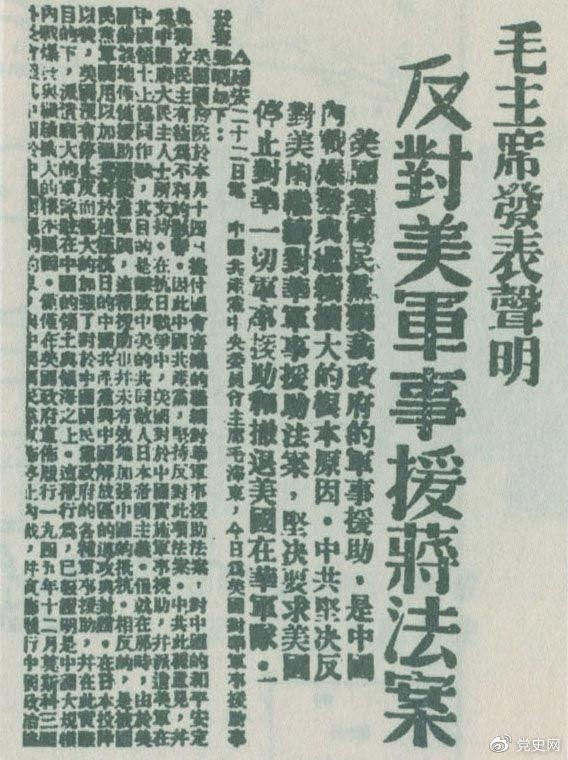 　　1946年6月22日，毛澤東發(fā)表聲明，堅決反對美國政府軍事援蔣法案，堅決反對美國派軍事顧問團(tuán)來華，堅決要求美國立即停止對華的所謂軍事援助，立即撤回在華的美國軍隊(duì)。