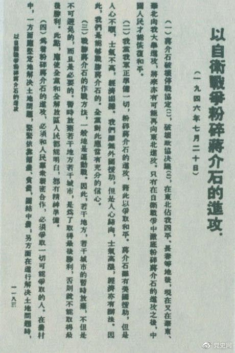 1946年7月20日，中共中央向全黨發(fā)出《以自衛(wèi)戰(zhàn)爭(zhēng)粉碎蔣介石的進(jìn)攻》的指示，號(hào)召全黨全軍樹(shù)立打敗蔣介石的信心，并規(guī)定了戰(zhàn)勝敵人的正確方針、原則和方法。圖為當(dāng)時(shí)的報(bào)道。