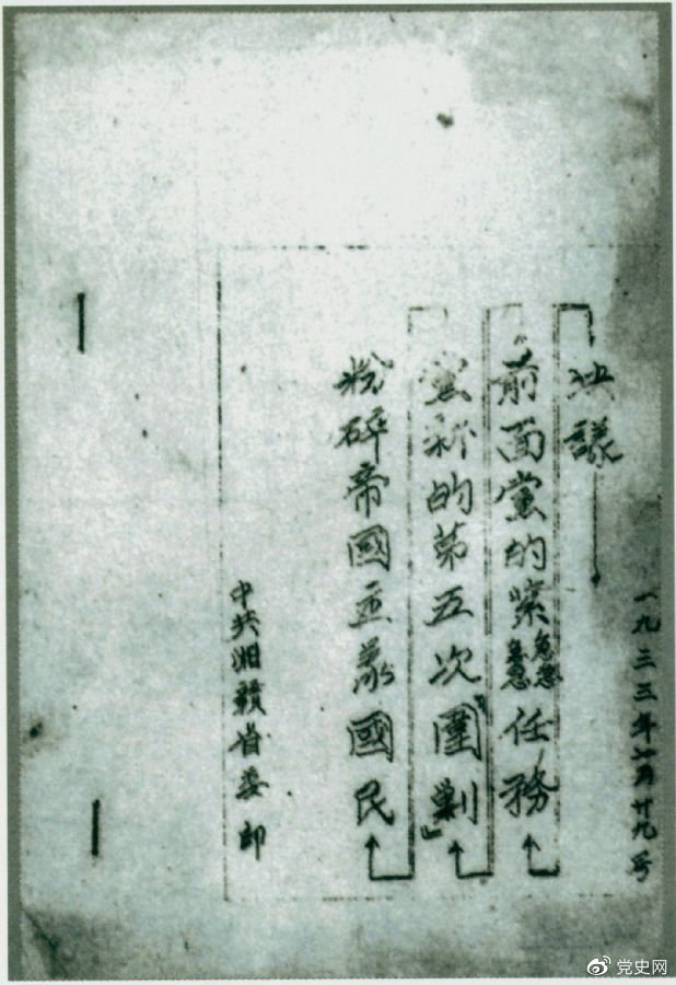 1933年7月29日，任弼時(shí)主持中共湘贛省委作出的《粉碎帝國(guó)主義國(guó)民黨新的第五次“圍剿”前面黨的緊急任務(wù)決議》。