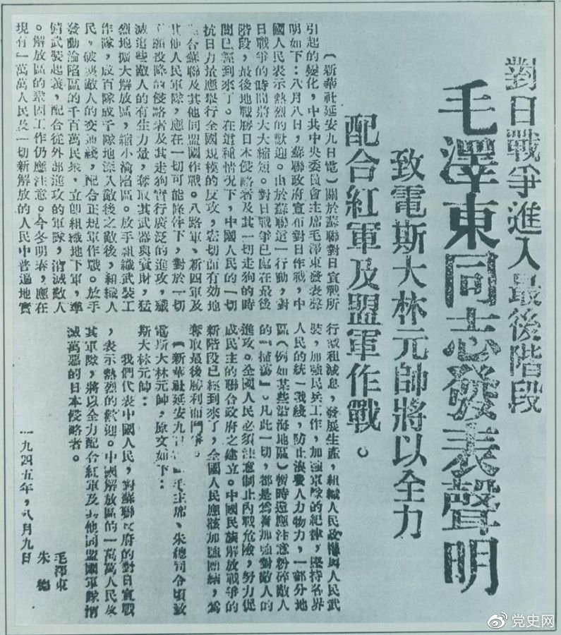 1945年8月9日，毛澤東發(fā)表《對日寇的最后一戰(zhàn)》的聲明，號召中國人民的一切抗日力量舉行全國規(guī)模的反攻。圖為當(dāng)時的報道。