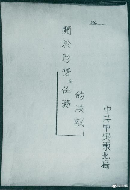 1946年7月，中共中央東北局通過(guò)了由陳云起草的《關(guān)于形勢(shì)與任務(wù)的決議》，確立了創(chuàng)建根據(jù)地與進(jìn)行長(zhǎng)期艱苦戰(zhàn)爭(zhēng)的方針。該決議經(jīng)中共中央修改和批準(zhǔn)后，于8月12日正式發(fā)出。圖為決議的翻印本。