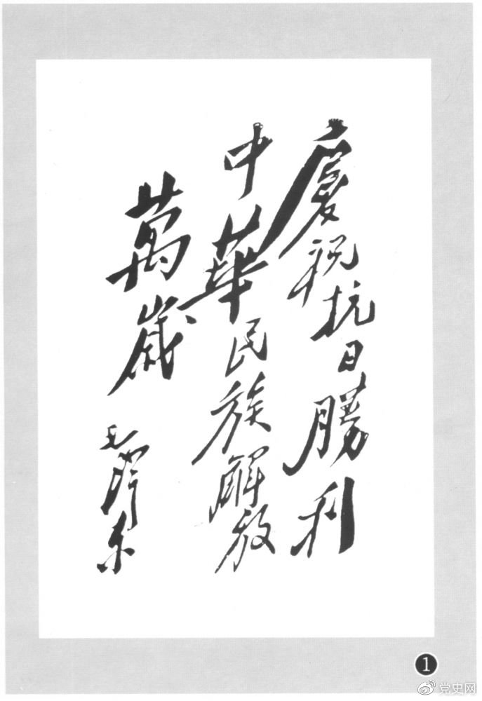 圖為毛澤東題寫的慶祝抗戰(zhàn)勝利題詞。