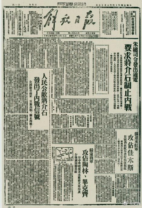1945年8月，《解放日?qǐng)?bào)》刊登朱德發(fā)出的通電，要求蔣介石制止內(nèi)戰(zhàn)。