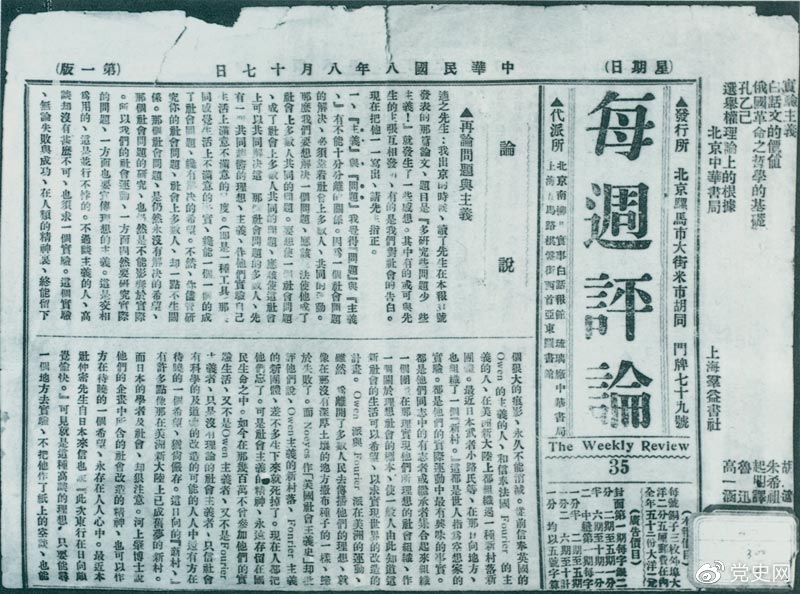 1919年8月17日，李大釗在《每周評(píng)論》第35期發(fā)表《再論問題與主義》一文，對(duì)胡適的觀點(diǎn)作了嚴(yán)正的批駁。