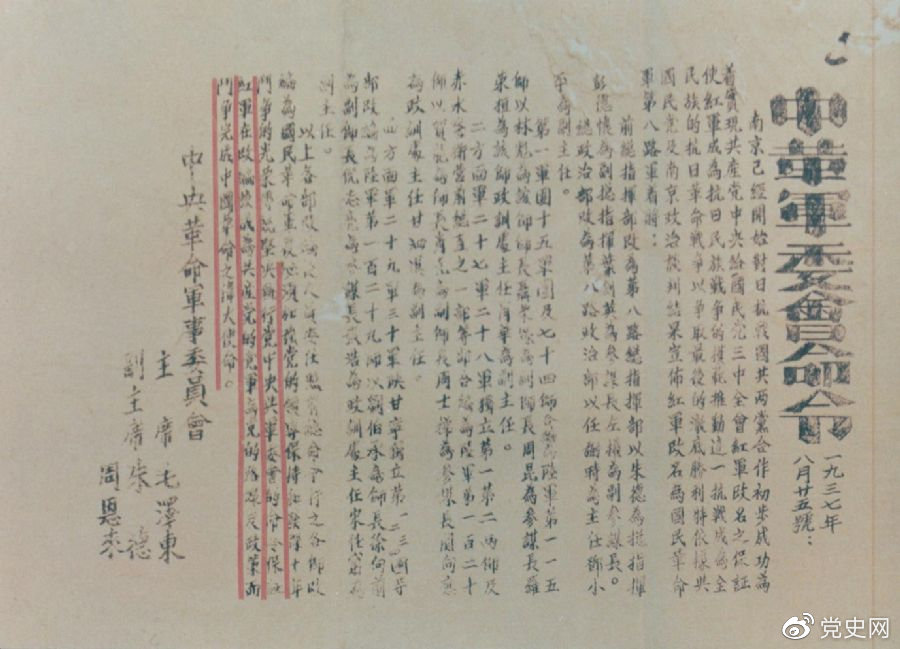 1937年8月25日，毛澤東和朱德、周恩來發(fā)出的關(guān)于紅軍改編為國(guó)民革命軍第八路軍的命令。