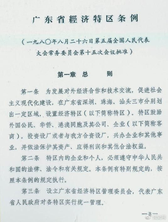 1980年8月26日，第五屆全國(guó)人大常委會(huì)第十五次會(huì)議批準(zhǔn)《廣東省經(jīng)濟(jì)特區(qū)條例》。